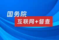 互聯網+督查